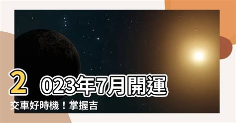 2023年7月交車吉日|2023年買車吉日